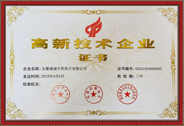 高新技术企业