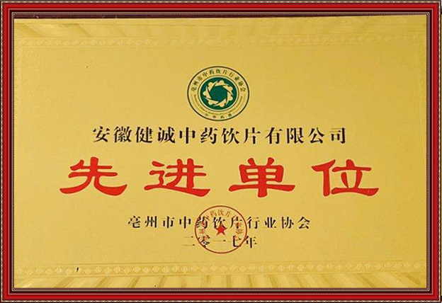 先进单位