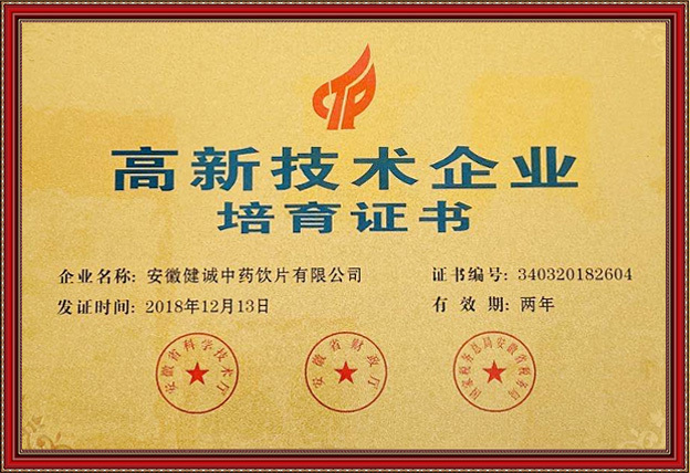 高新技术企业培育证书